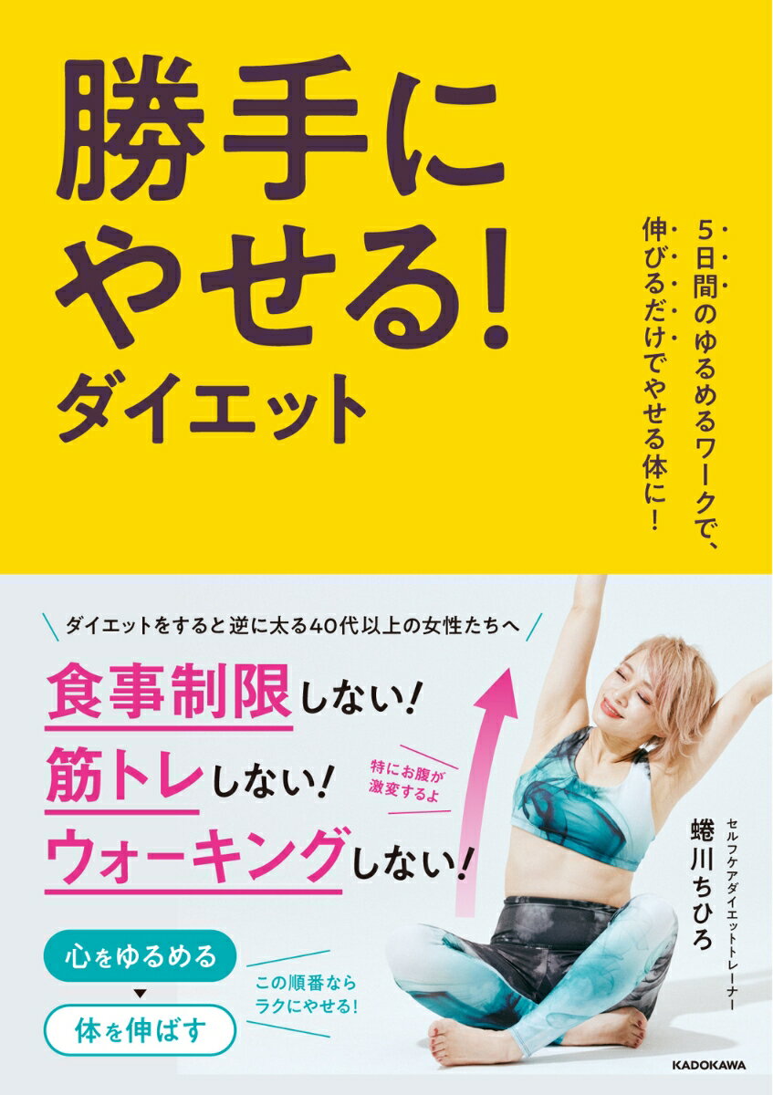 5日間のゆるめるワークで、伸びるだけでやせる体に！ 勝手にやせる！ダイエット [ 蜷川　ちひろ ]