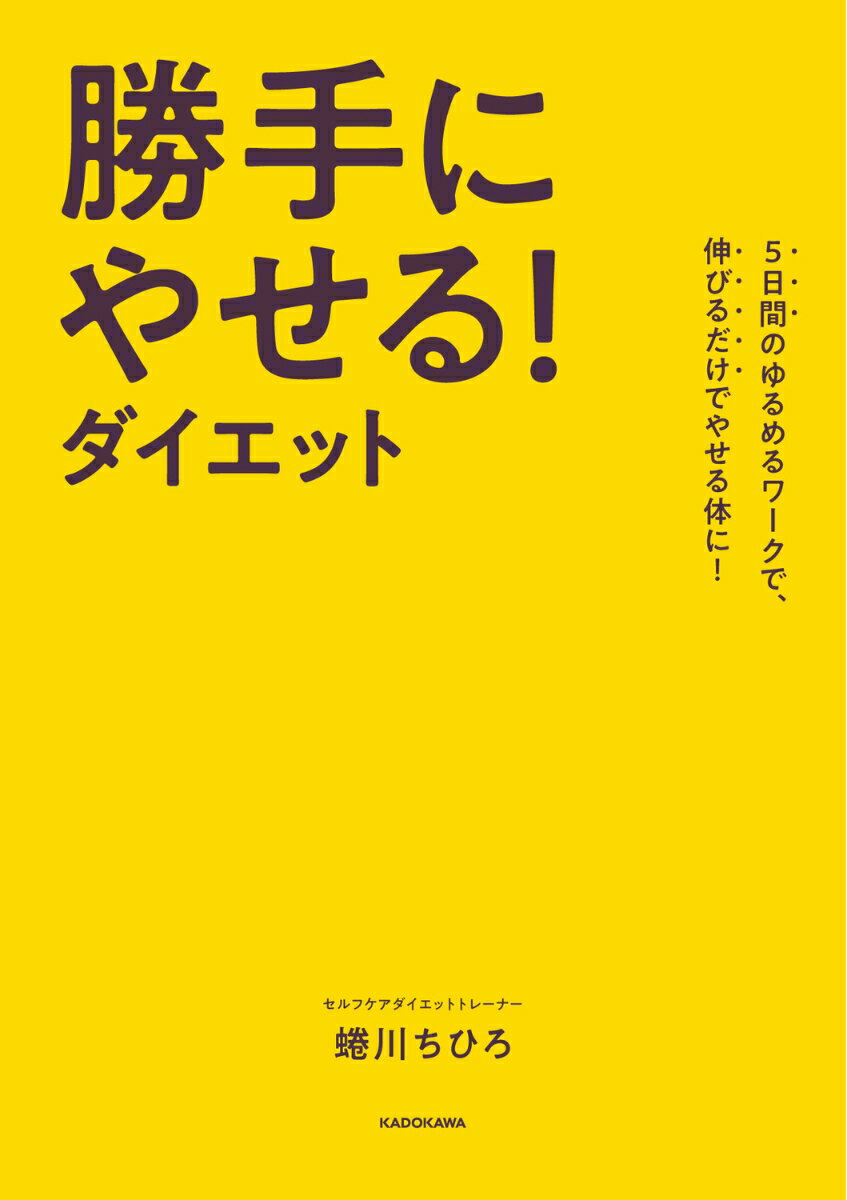 5日間のゆるめるワークで、伸びるだけでやせる体に！ 勝手にやせる！ダイエット [ ...