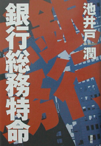銀行総務特命