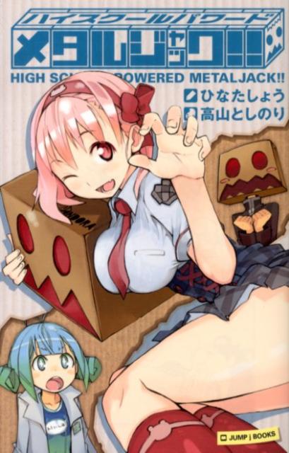ハイスクールパワードメタルジャック！！