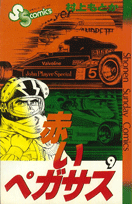 赤いペガサス（9）