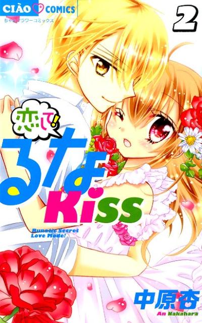 恋して！るなKISS 2