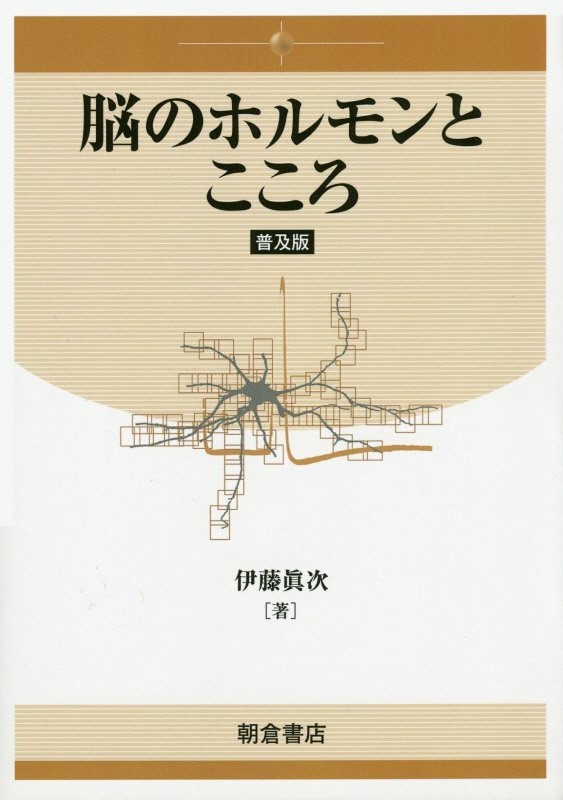 脳のホルモンとこころ普及版 [ 伊藤真次 ]