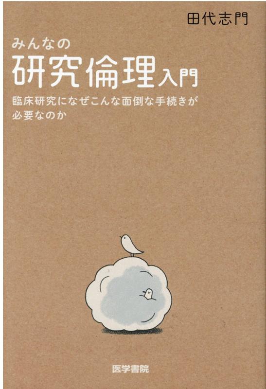 みんなの研究倫理入門