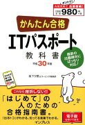 かんたん合格ITパスポート教科書（平成30年度）