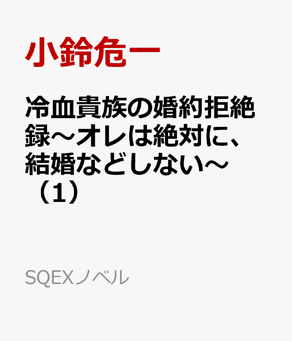 冷血貴族の婚約拒絶録〜オレは絶対に、結婚などしない〜（1）