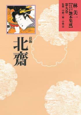 林美一〈江戸艶本集成〉（第9巻）