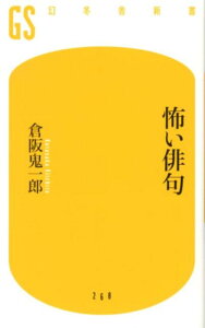 怖い俳句 （幻冬舎新書） [ 倉阪鬼一郎 ]