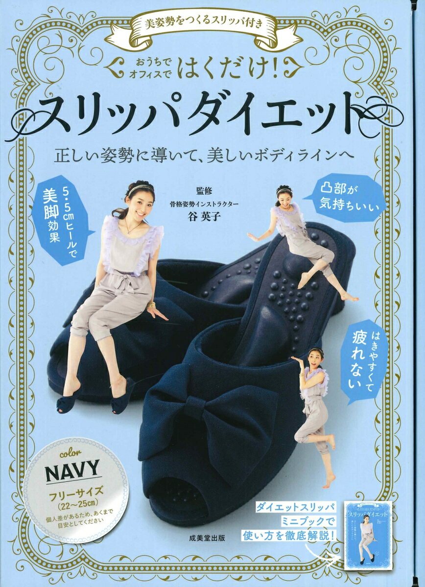 楽天楽天ブックス美姿勢をつくるスリッパ付き　はくだけ！スリッパダイエット　NAVY [ 谷　英子 ]