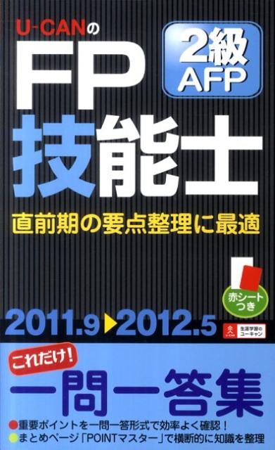U-CANのFP技能士2級・AFPこれだけ！一問一答集（’11〜’12年版）