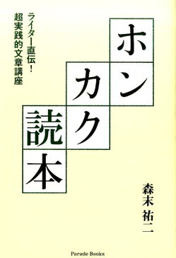 ホンカク読本 ライター直伝！超実践的文章講座 （Parade　books） [ 森末祐二 ]