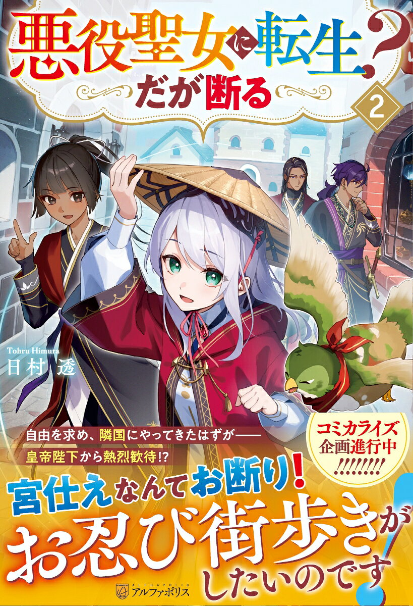 悪役聖女に転生？ だが断る 2