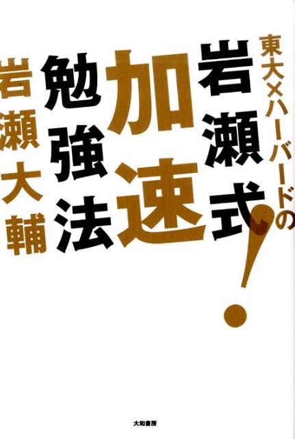 東大×ハーバードの岩瀬式！加速勉強法