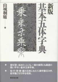 基本五体字典新版 [ 山城桐廬 ]