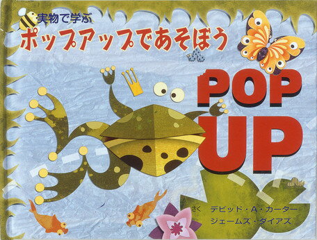 実物で学ぶポップアップであそぼう