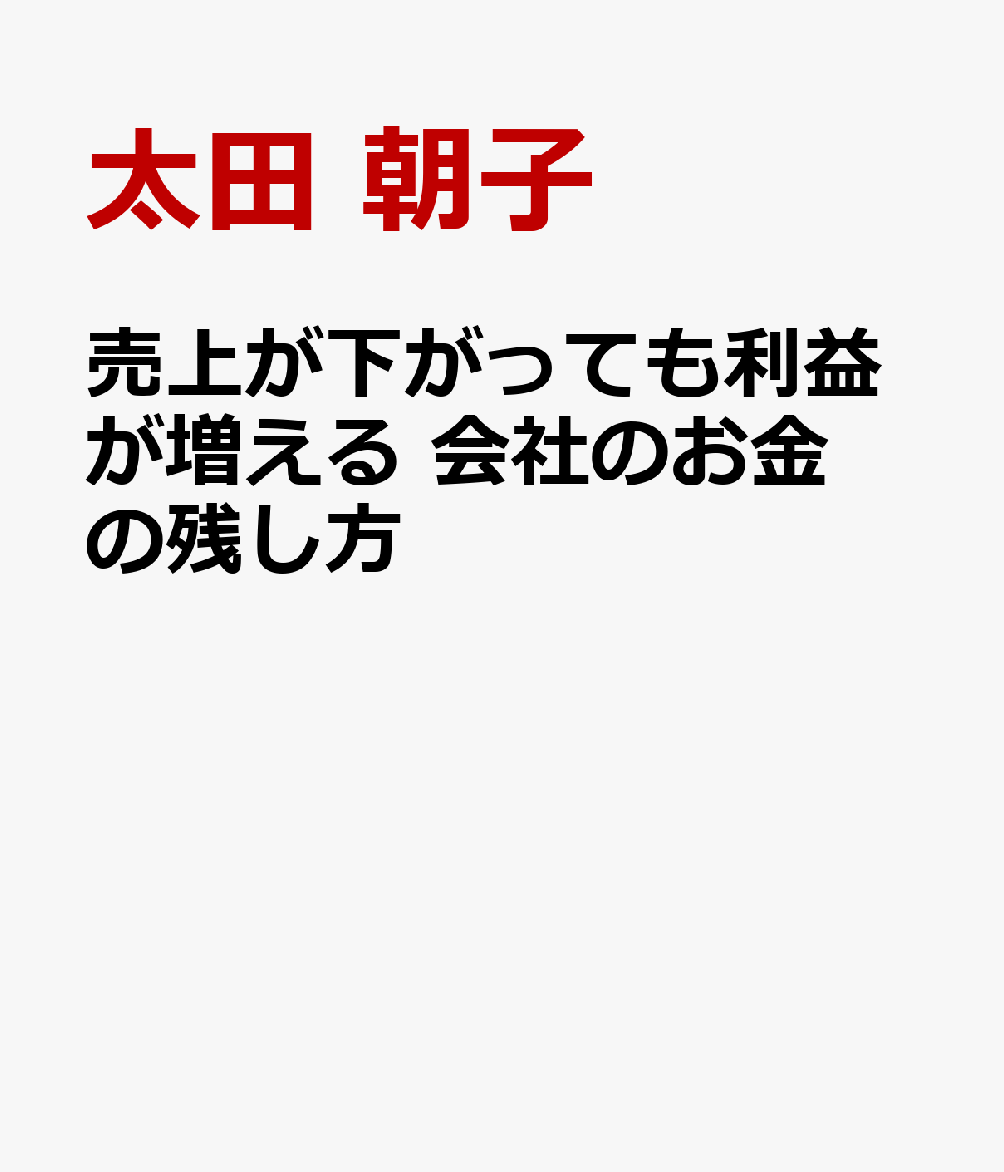売上が下がっても利益が増える　会社のお金の残し方 [ 太田　朝子 ]