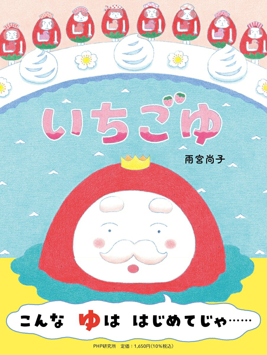 いちごゆ