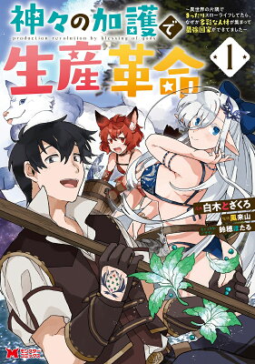 神々の加護で生産革命〜異世界の片隅でまったりスローライフしてたら、なぜか多彩な人材が集まって最強国家ができてました〜（1）