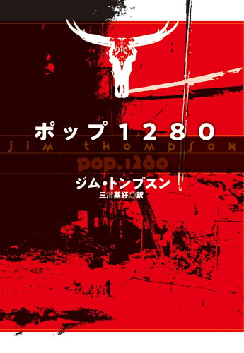 ダークサイドを描く！現代ノワール小説おすすめ10選「ポップ1280」「拾った女」など人気作をご紹介の表紙