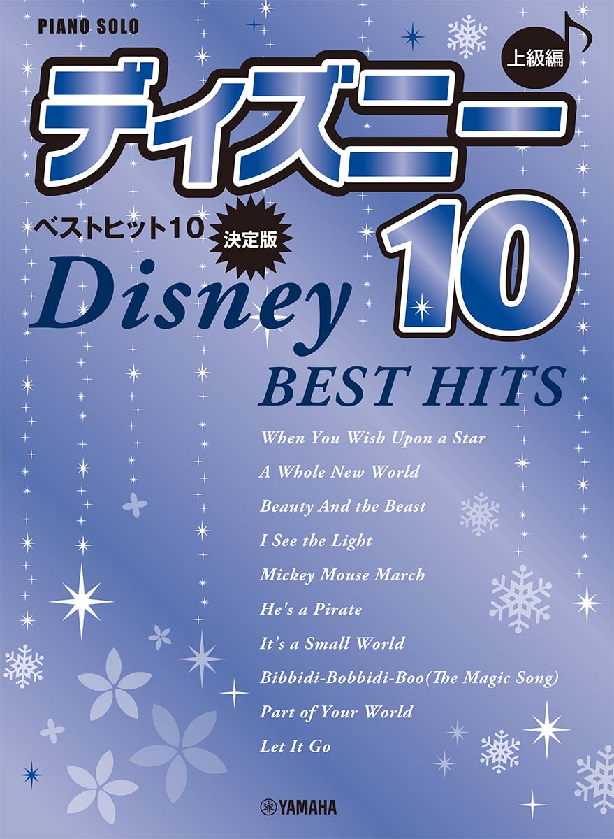 ピアノソロ 上級 ディズニー ベストヒット10【決定版】のサムネイル