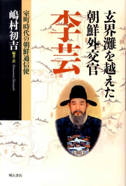 玄界灘を越えた朝鮮外交官　李芸