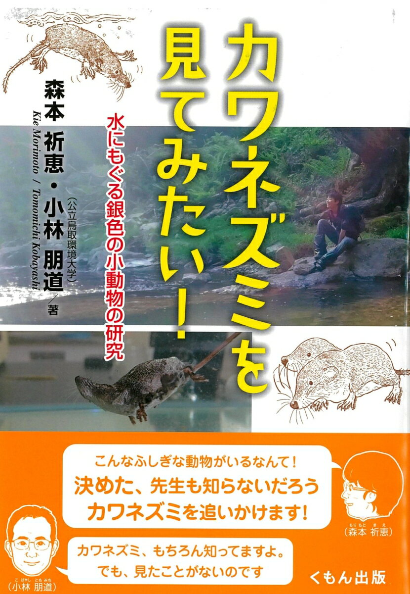 カワネズミを見てみたい！