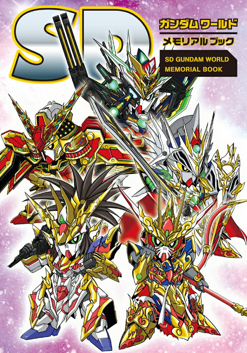 SDガンダムワールド　メモリアルブック
