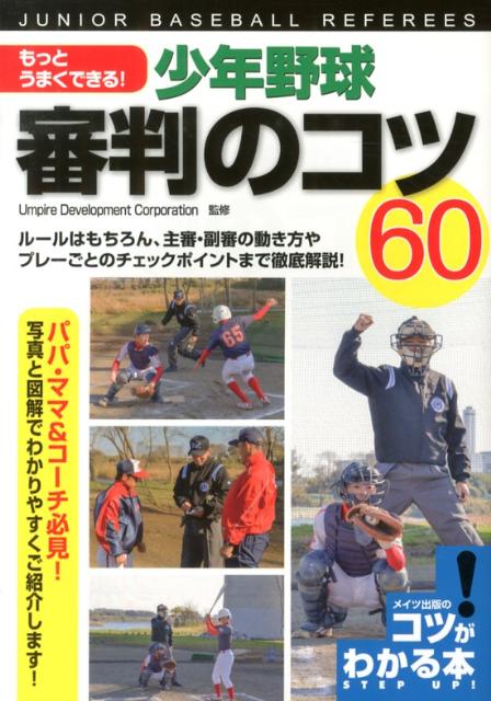 もっとうまくできる！少年野球審判のコツ60