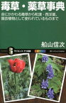 毒草・薬草事典 命にかかわる毒草から和漢・西洋薬、園芸植物として使 （サイエンス・アイ新書） [ 船山信次 ]