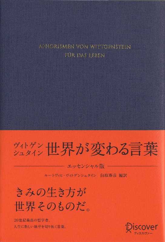 きみの生き方が世界そのものだ。２０世紀最高の哲学者、人生に新しい地平を切り拓く言葉。