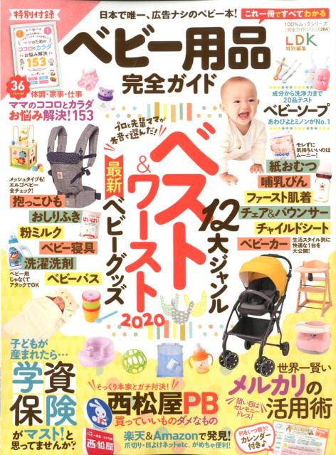 ベビー用品完全ガイド 12大ジャンルベスト＆ワースト最新ベビーグッズ （100％ムックシリーズ　完全ガイドシリーズ　LDK特別編集）のサムネイル