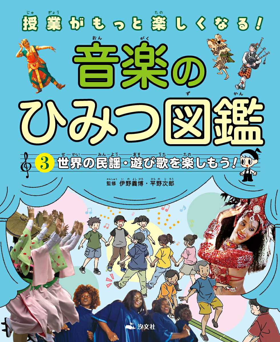 ③世界の民謡・遊び歌を楽しもう！ 書影