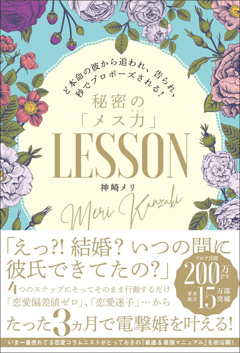 ４つのステップにそってそのまま行動するだけ。「恋愛偏差値ゼロ」、「恋愛迷子」…から、たった３カ月で電撃結婚を叶える。