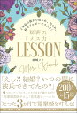 ど本命の彼から追われ、告られ、秒でプロポーズされる！秘密の「メス力」LESSON [ 神崎 メリ ]