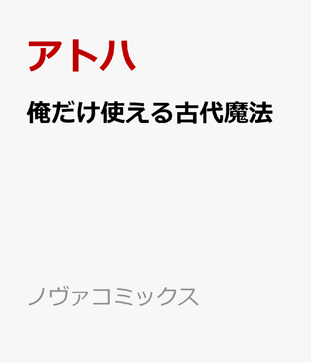 俺だけ使える古代魔法(1)
