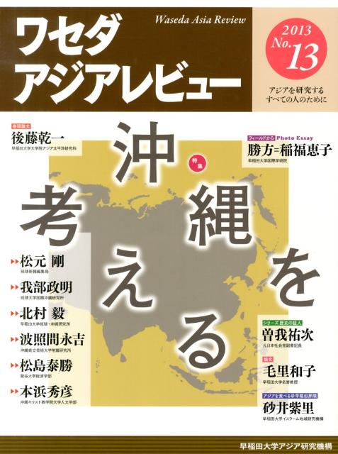ワセダアジアレビュー（no．13） 特集：沖縄を考える