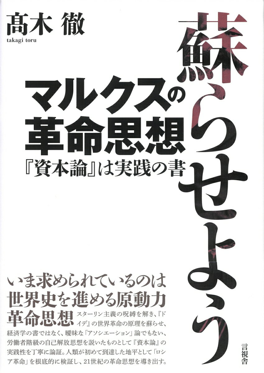 蘇らせようマルクスの革命思想