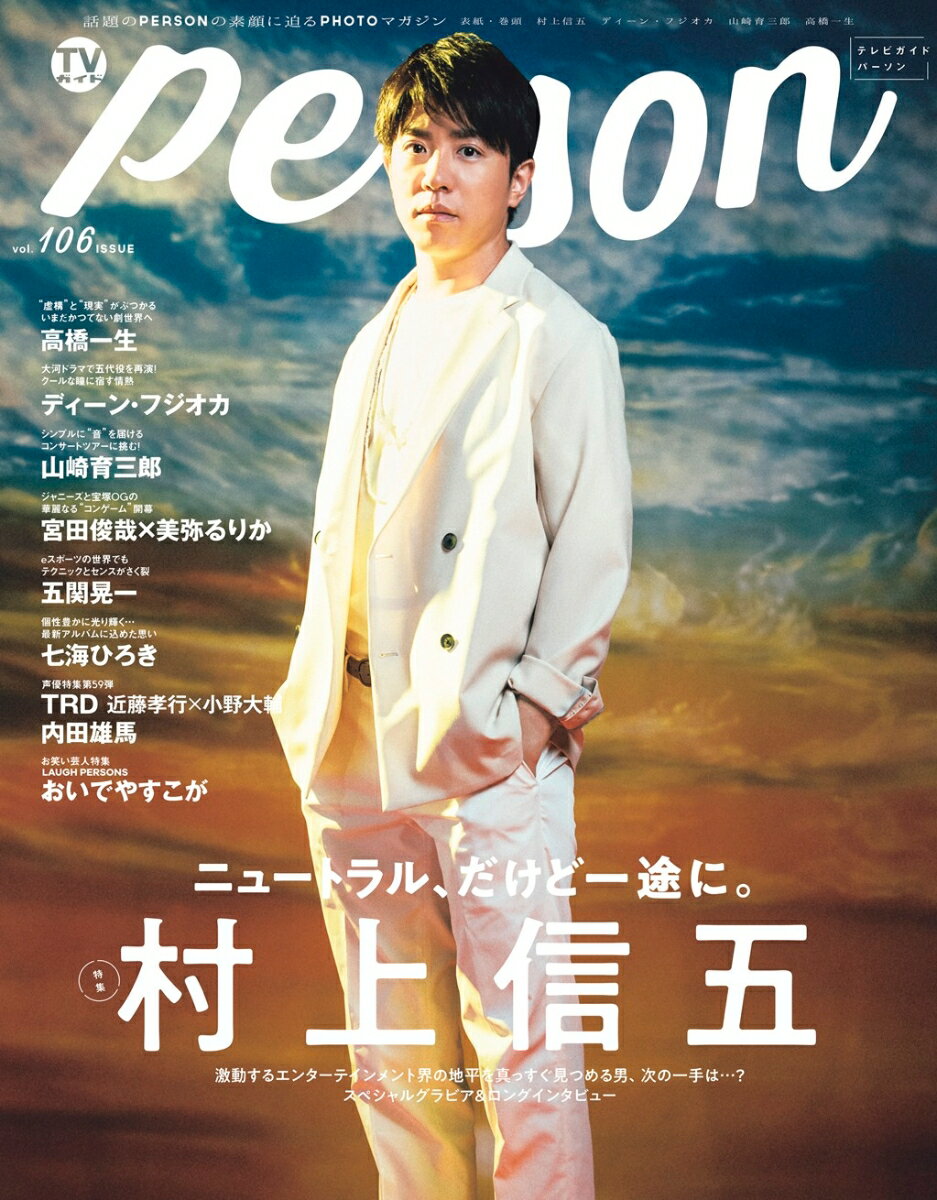 TVガイドPERSON（vol．106）