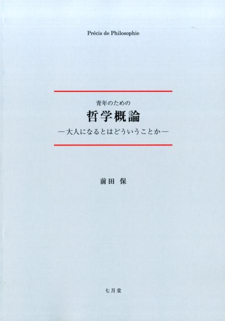 青年のための哲学概論