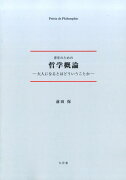 青年のための哲学概論