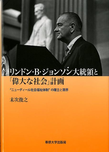 リンドン・B・ジョンソン大統領と「偉大な社会」計画