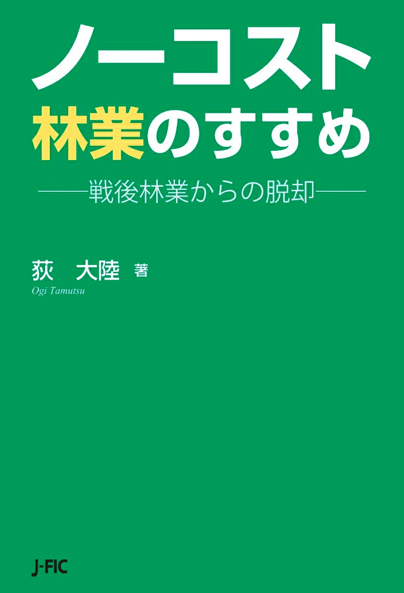 ノーコスト林業のすすめ 戦後林業からの脱却 [ 荻大陸 ]