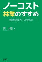 ノーコスト林業のすすめ 戦後林業からの脱却 [ 荻大陸 ]