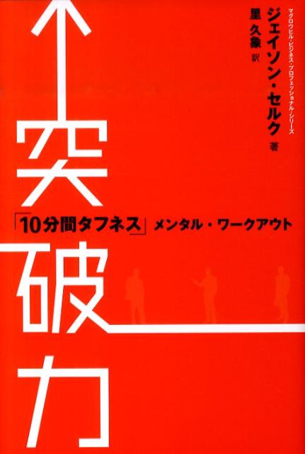 Other - 突破力 「10分間タフネス」メンタル・ワークアウト [ ジェイソン・セルク ]