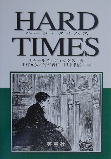 ハ-ド・タイムズ