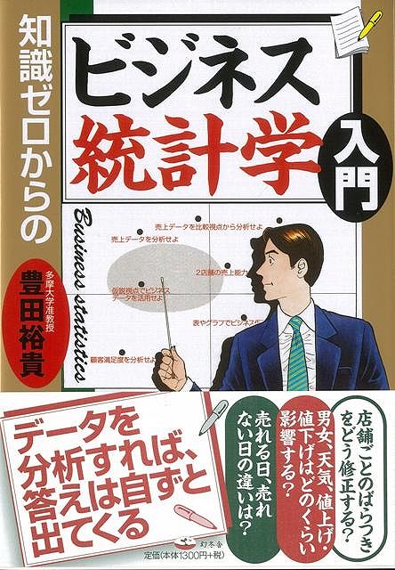 【バーゲン本】知識ゼロからのビジネス統計学入門