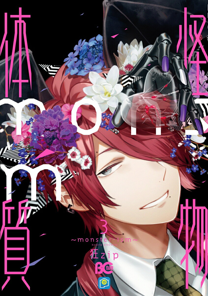 怪物体質〜monster-ism〜 3巻