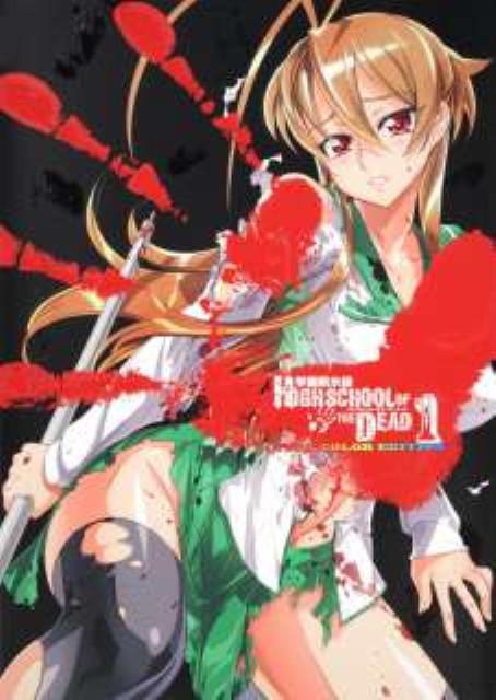 学園黙示録　HIGHSCHOOL　OF　THE　DEAD　FULL　COLOR　EDITION　1