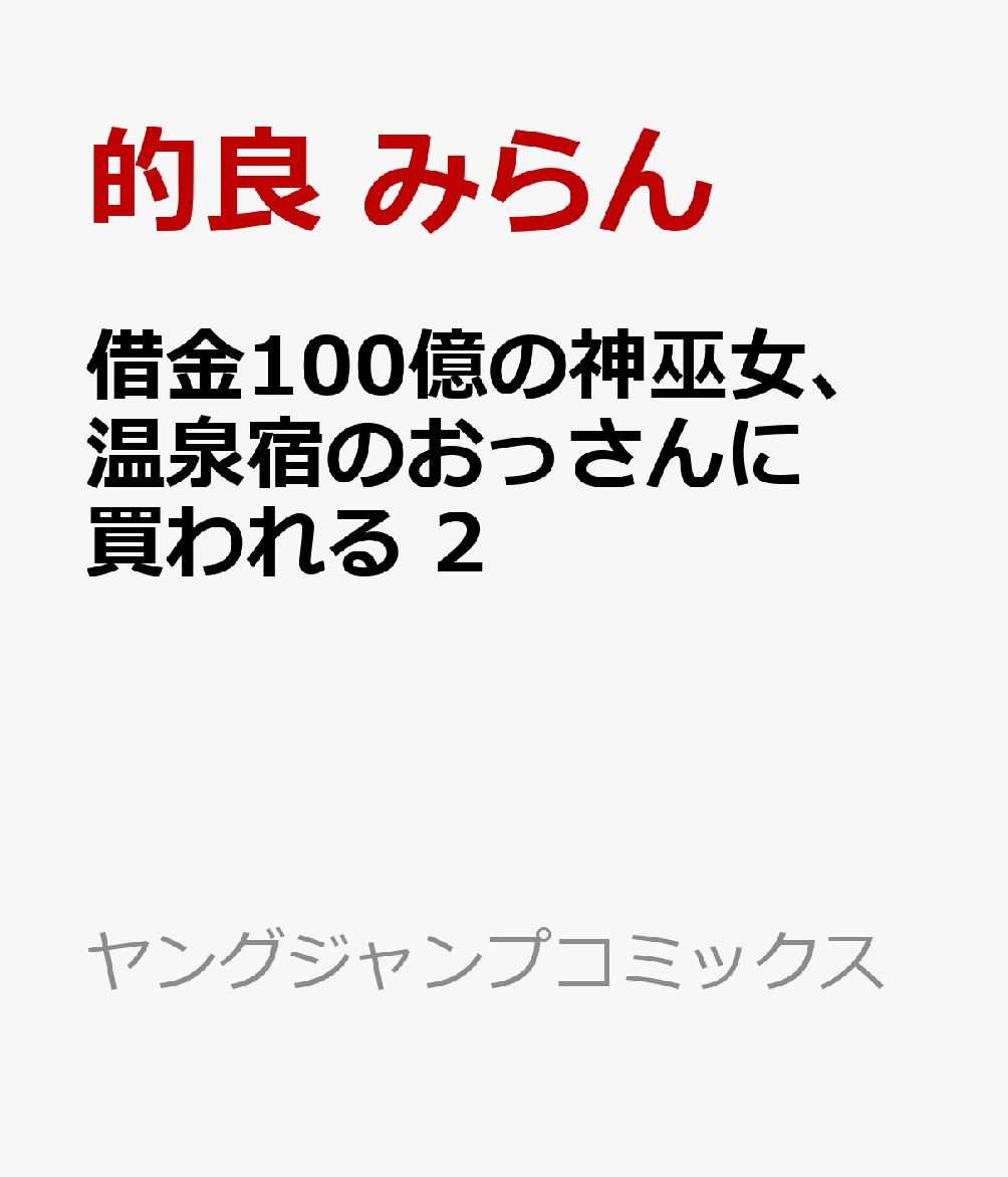 借金100億の神巫女、温泉宿のおっさんに買われる 2