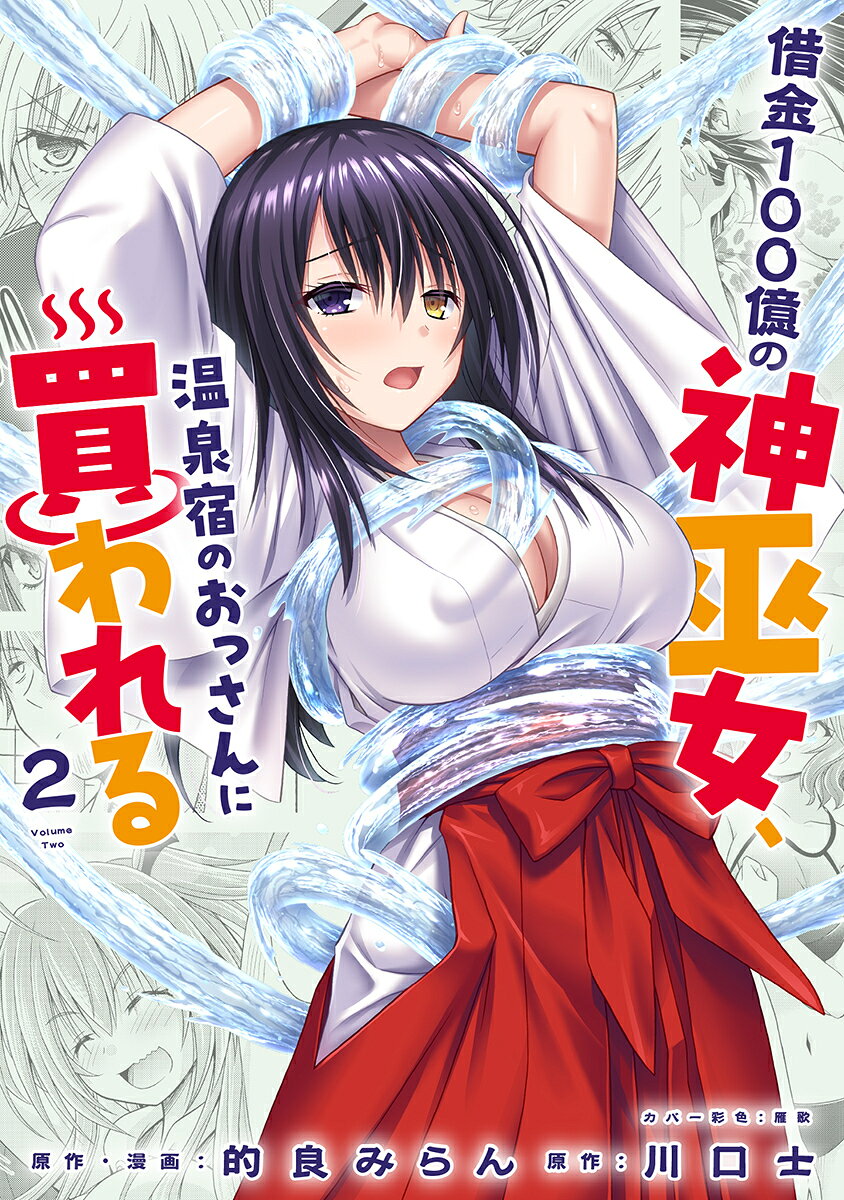 借金100億の神巫女、温泉宿のおっさんに買われる 2 表紙